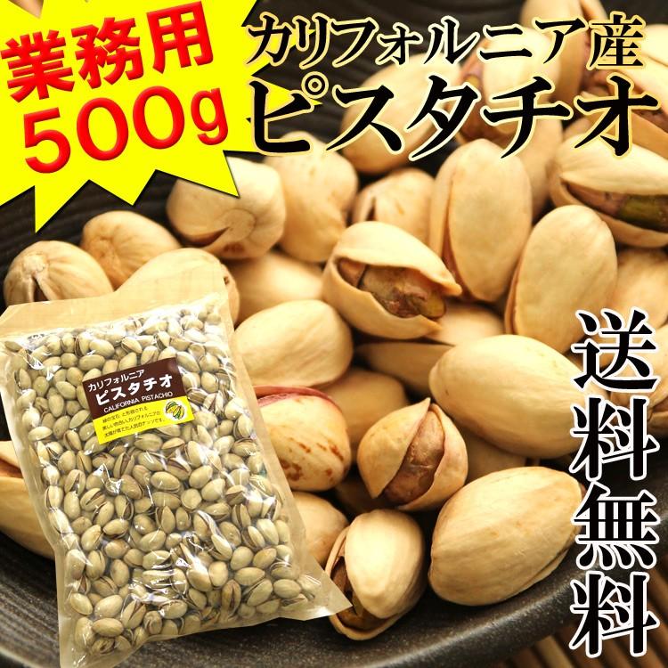 ピスタチオ 500g メール便 送料無料 ナッツ カルフォルニア 木の実