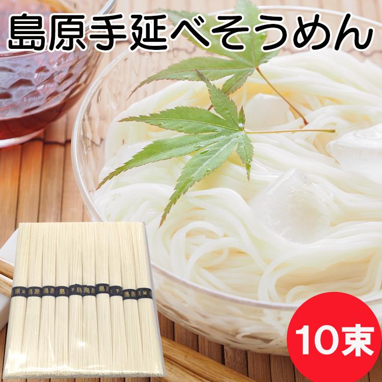 そうめん ポイント消化 送料無料 素麺 島原手延そうめん 50g 10束