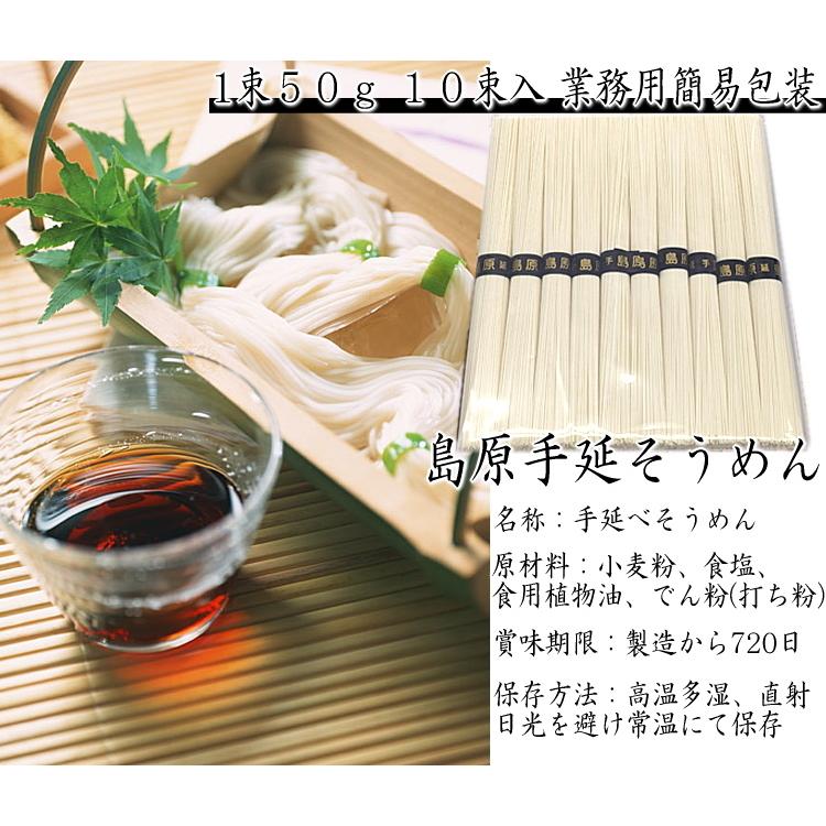 そうめん ポイント消化 送料無料 素麺 島原手延そうめん 50g 10束