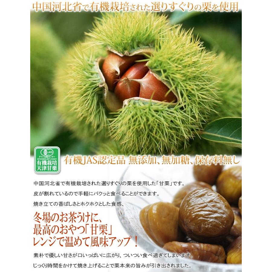 甘栗 有機栽培 JAS認定 送料無料 240g モンドセレクション金賞受賞