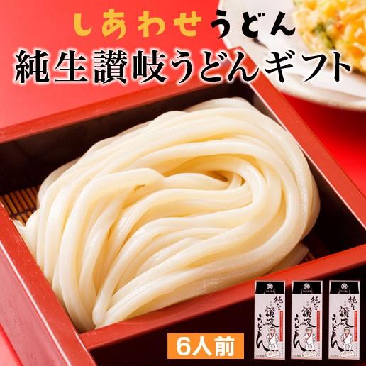 母の日 2024 プレゼント ギフト 食べ物 うどん 讃岐うどん 送料無料 セール 太麺 本場 6人前 セット お取り寄せ  特産品 名物商品 gift6nin｜siawaseseimen