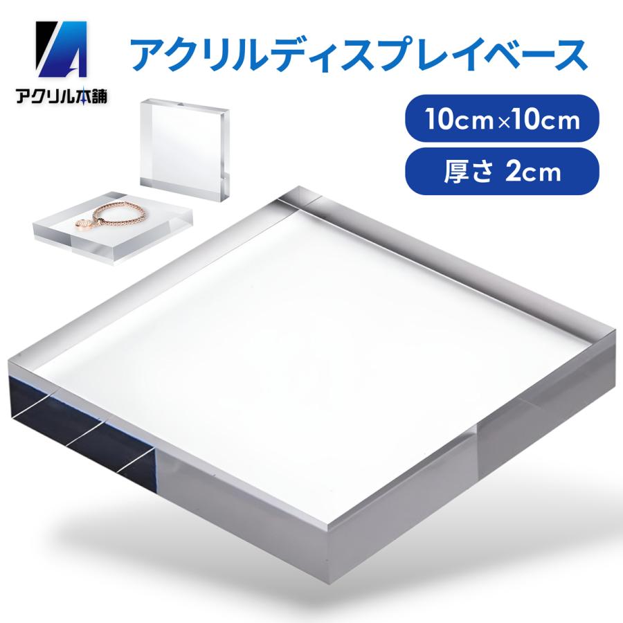 ※訳アリ　アクリル　ディスプレイ台　厚み８ｍｍ　２４５ｍｍ×１７０ｍｍ　１０枚　フィギュア　模型など アクリル本舗 アクリルブロック 100×100×20mm 台座 ディスプレイ