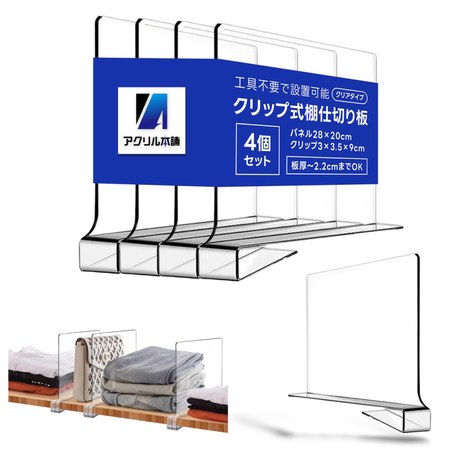 アクリル本舗 収納 仕切り パネル 4個セット 棚 パーテーション オーガナイザー クローゼット 本棚 整理 整頓 隔断 クリア（Yahoo!・SIBA Yahoo!店）