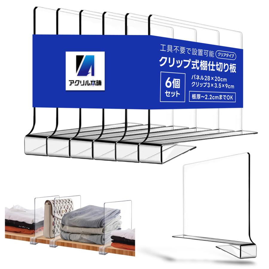 アクリル本舗 収納 仕切り パネル 6個セット 棚 パーテーション オーガナイザー クローゼット 本棚 整理 整頓 隔断 クリア（Yahoo!・SIBA Yahoo!店）