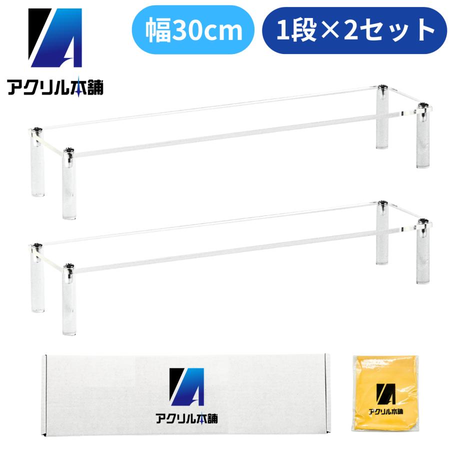 アクリル本舗 ディスプレイスタンド 幅30cm 1段×2個セット