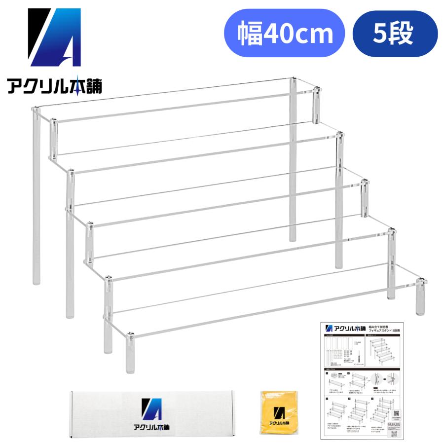 アクリル本舗 ディスプレイスタンド 幅40cm 5段 クリア フィギュア