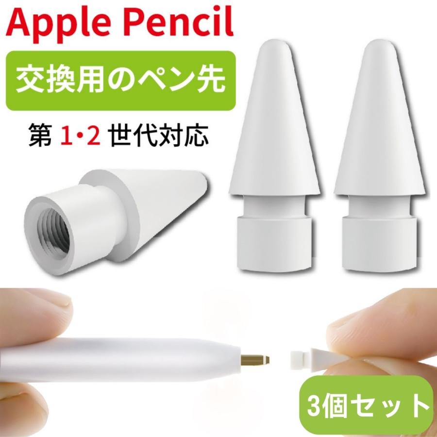 Apple Pencil ペン先 3個セット チップ キャップ 交換用 芯 アップル