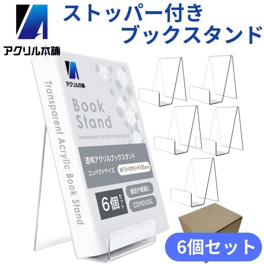アクリル本舗 ストッパー付き ブックスタンド 6個セット アクリル