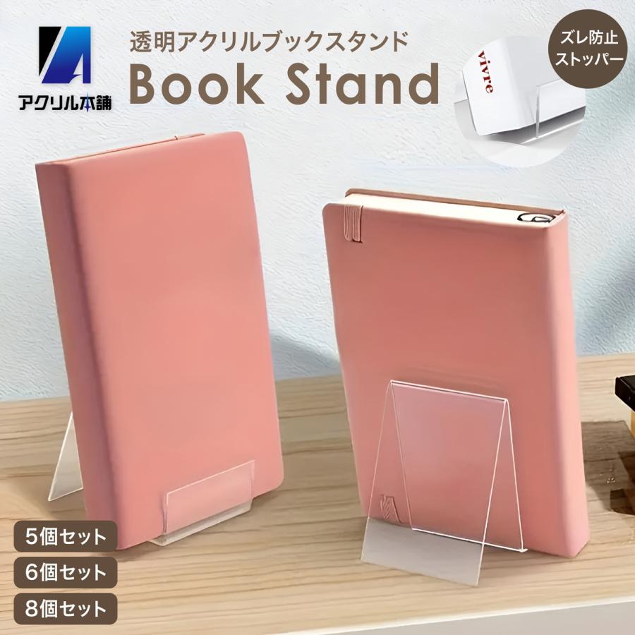 アクリル本舗 ストッパー付き ブックスタンド 8個セット アクリル