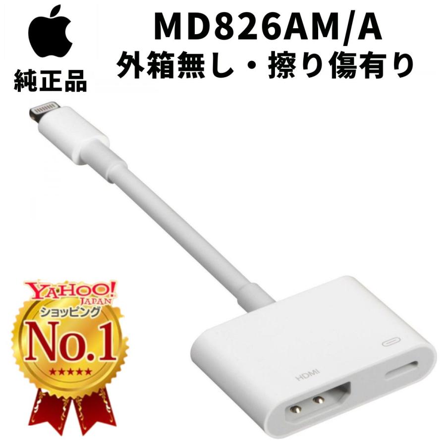 外箱無し・擦り傷有り・未使用 Apple MD826AM/A Lightning Digital AV