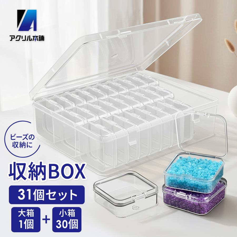 アクリル本舗 ビーズケース 31個セット 小分けケース 収納ボックス