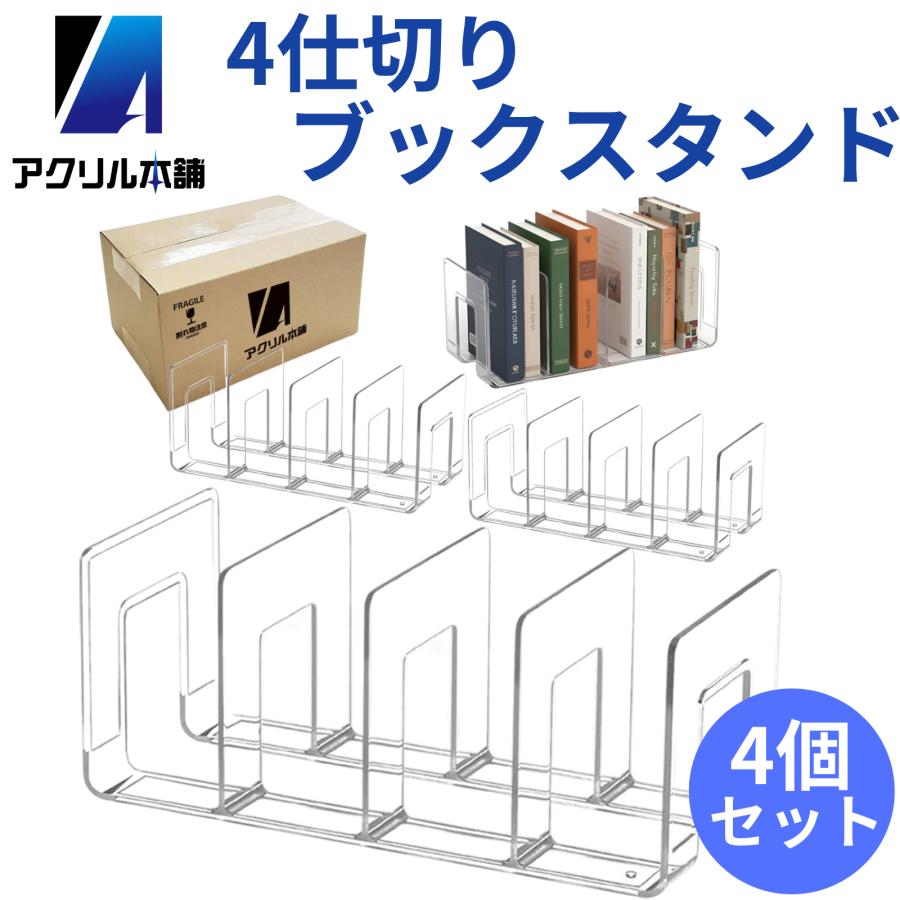 送料込み　調整式　BOOKラック　４個セット　倉庫整理案件です アクリル本舗 ブックスタンド 4個セット 卓上 本立て 4仕切り クリア