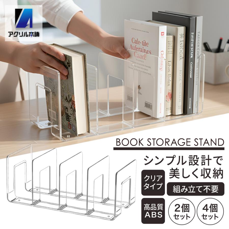 送料込み　調整式　BOOKラック　４個セット　倉庫整理案件です アクリル本舗 ブックスタンド 4個セット 卓上 本立て 4仕切り クリア