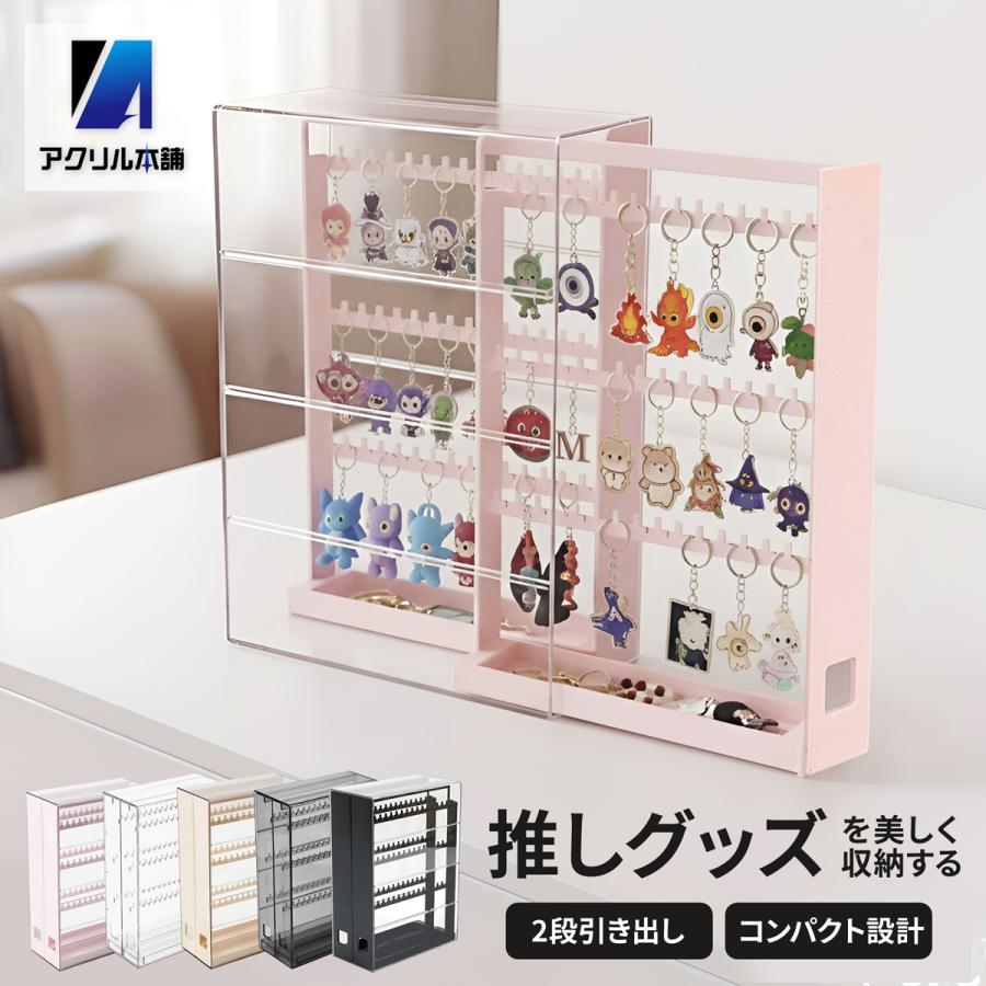 アクリル本舗 キーホルダー 収納 ケース ガチャガチャ ディスプレイ