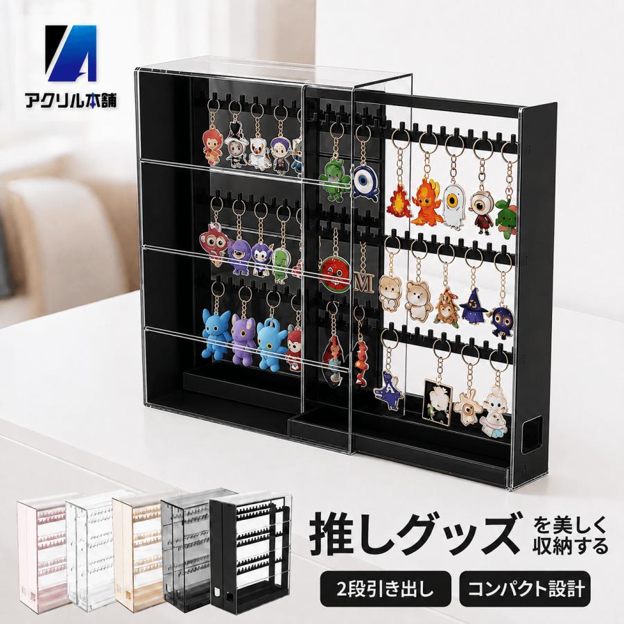 アクリル本舗 キーホルダー 収納 ケース ガチャガチャ ディスプレイ