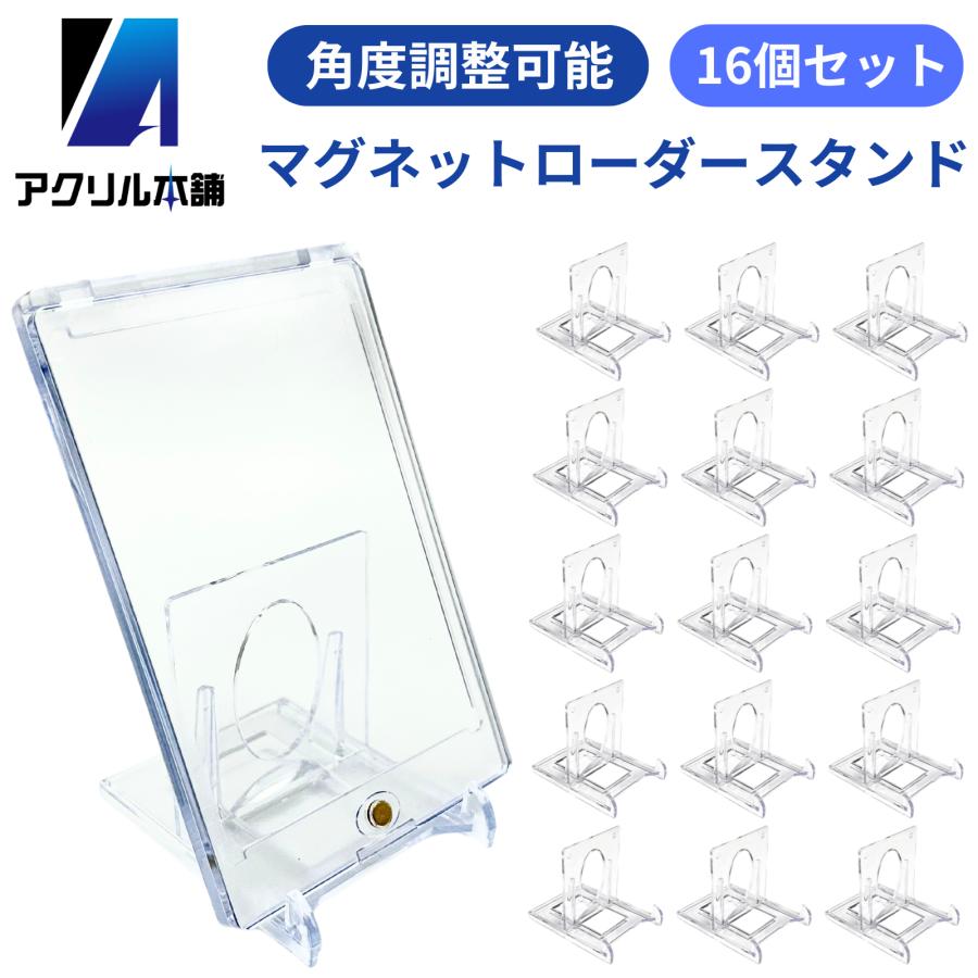 アクリル本舗 カードスタンド 16個 マグネットローダースタンド