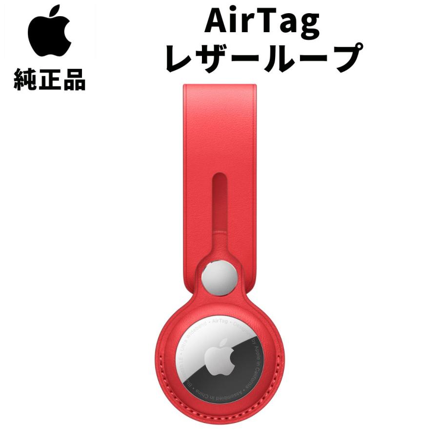 Apple 純正 AirTag レザーループ プロダクトレッド アップル