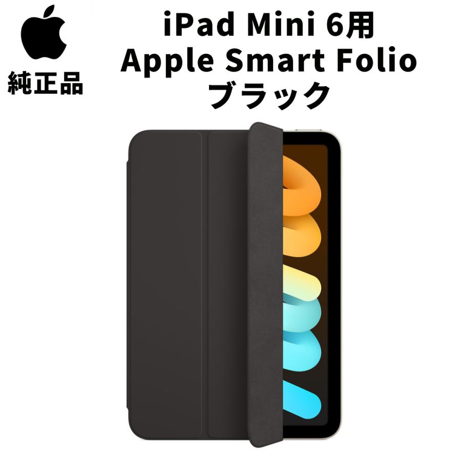 iPad mini(第6世代)用Smart Folioブラックアップル純正ケース 【公式通販】