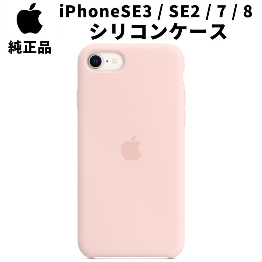 Apple 純正 iPhone SE 第3世代 2世代 8 7 シリコンケース Apple 純正 iPhone SE 第3世代 2世代 8 7 シリコンケース
