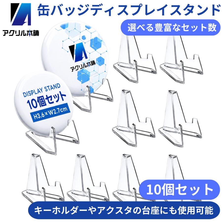 アクリル本舗 缶バッジ ディスプレイ スタンド 10個セット アクスタ