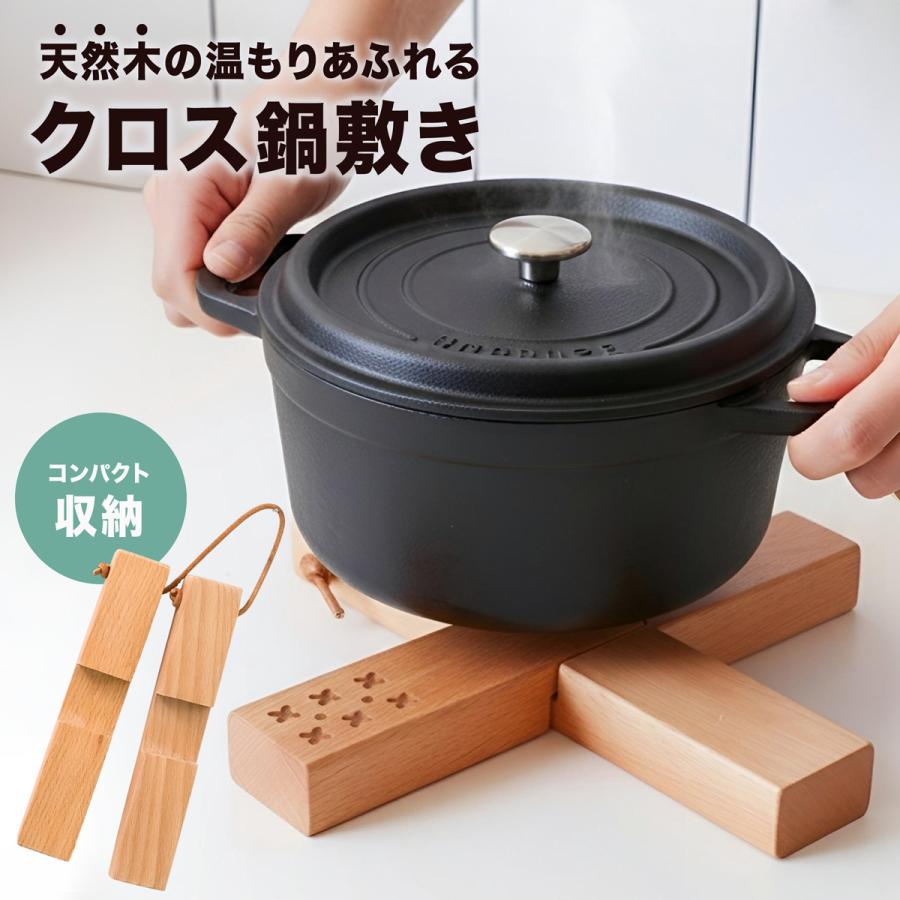 鍋敷き 木製 北欧風 おしゃれ クロス型 ポットマット 天然木 無垢材