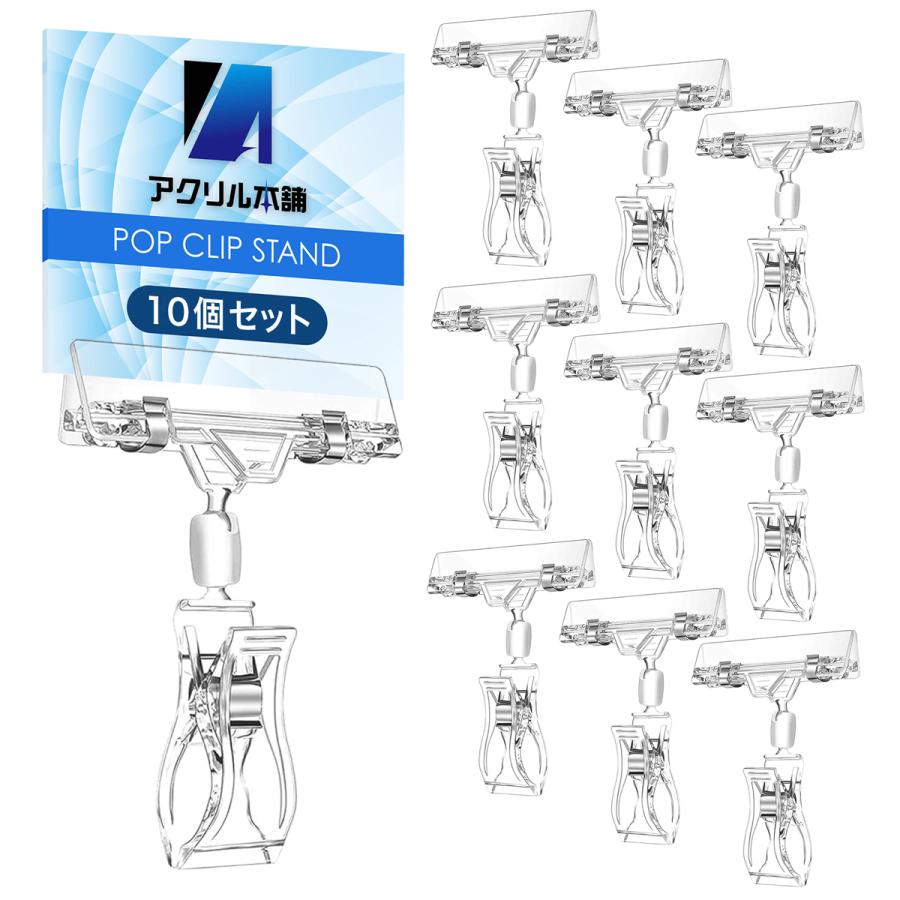 アクリル本舗 ポップスタンド 10個セット ポップクリップ 360度回転