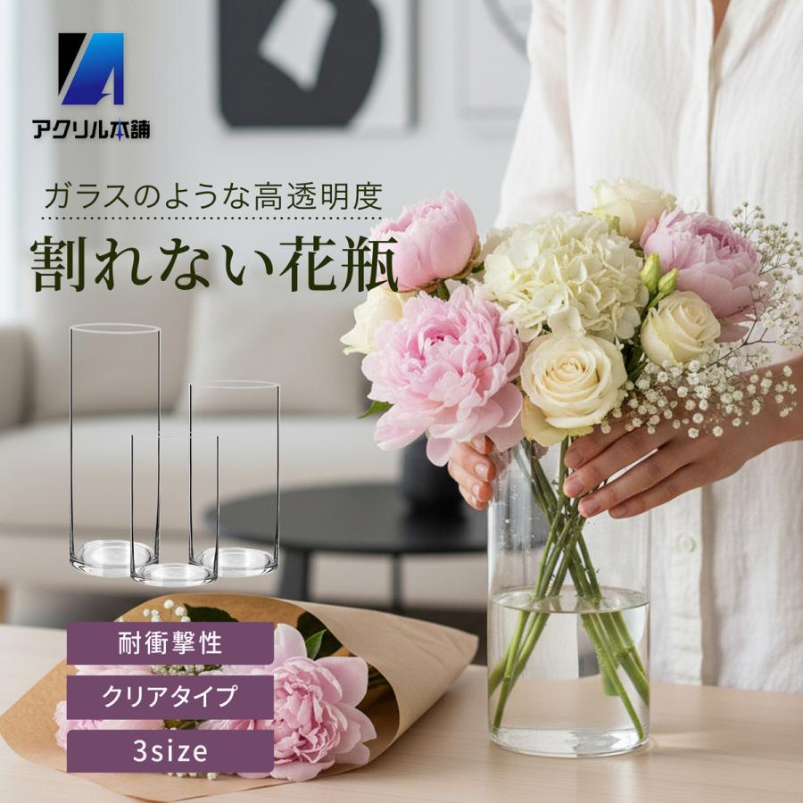 アクリル本舗 花瓶 10×30cm 割れない おしゃれ 一輪挿し 花器 フラワー
