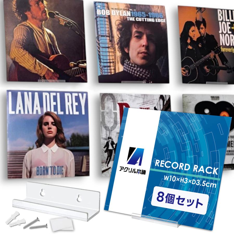 アクリル本舗 レコードラック 小サイズ 8個セット 壁掛け レコード 棚