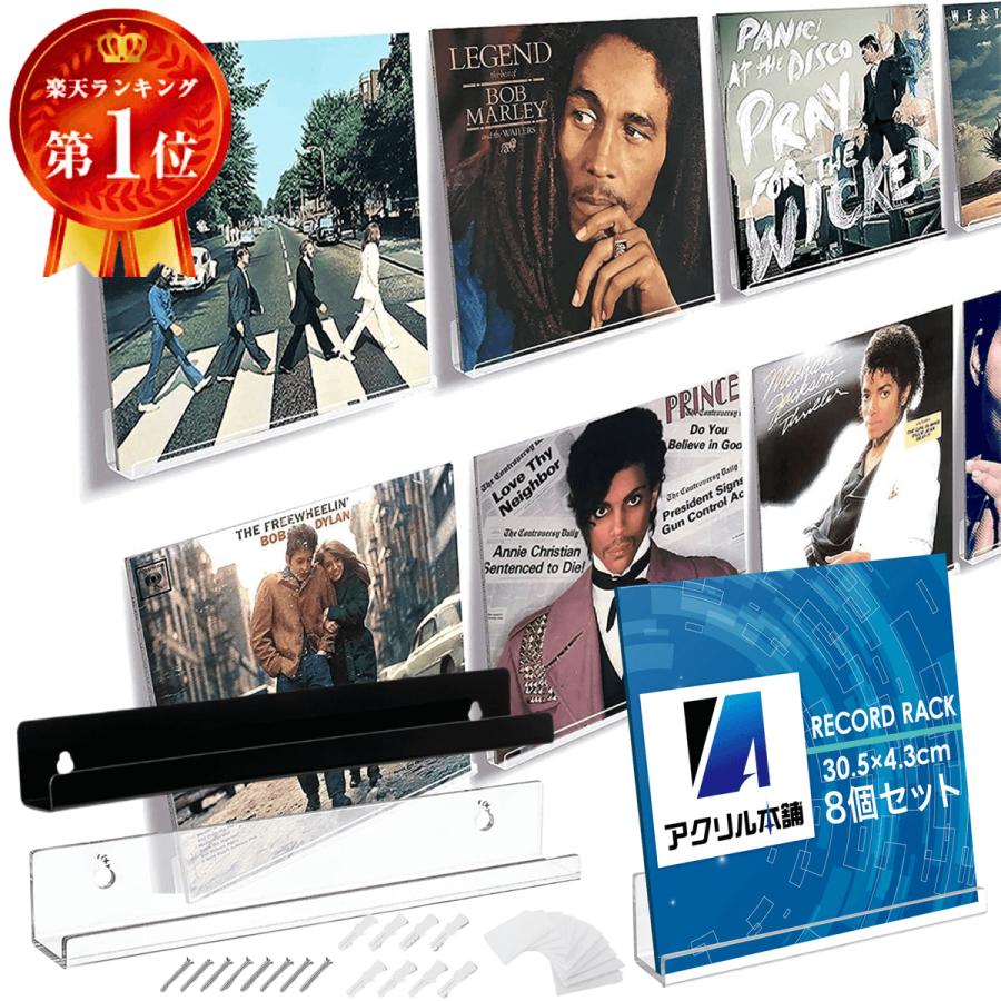 アクリル本舗 レコードラック 8個セット レコード 棚 ラック