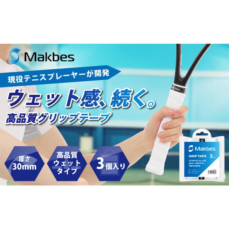Makbes グリップテープ テニス 3個入り ウエットタイプ 幅30mm