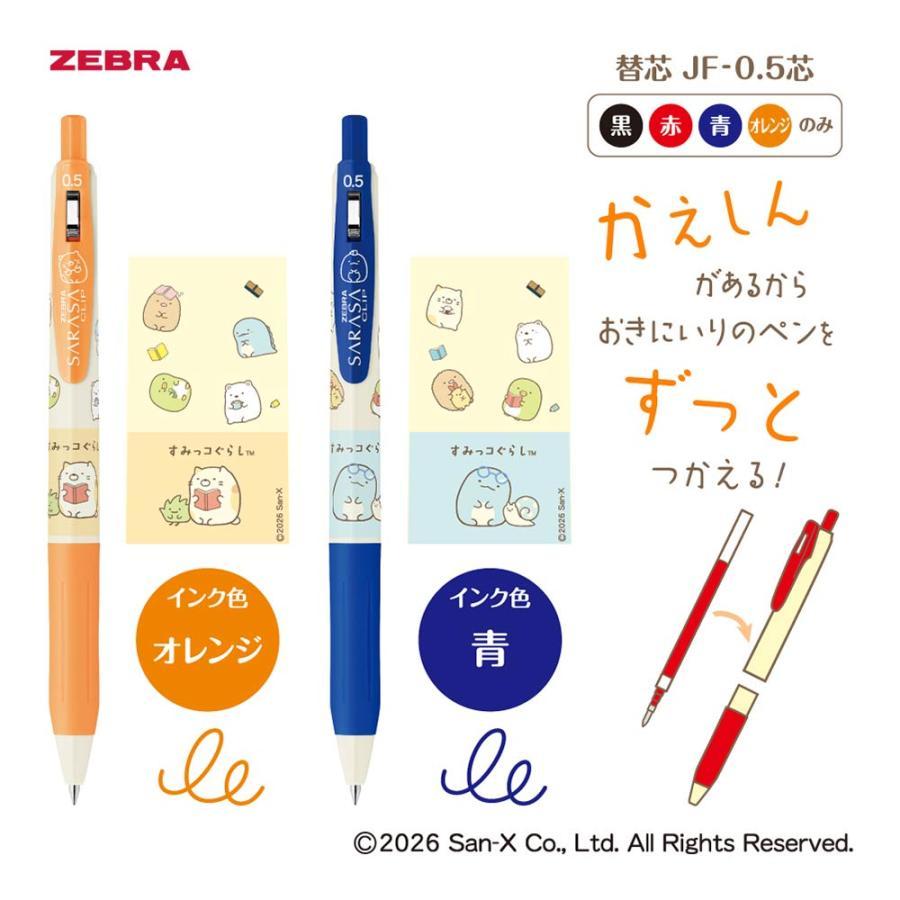 サラサ ゼブラ サラサクリップ 0.5 すみっコぐらし 5色セットA 限定