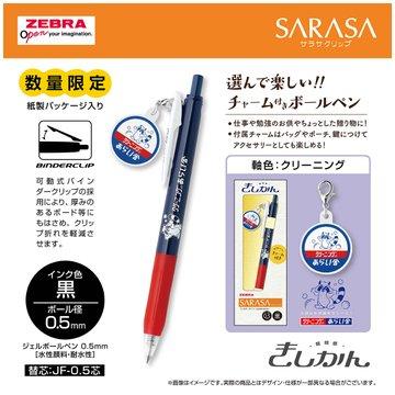 サラサ サラサクリップ チャーム付き きしかん 限定 クリーニングの