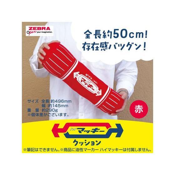 ZEBRA（ゼブラ） 限定 ハイマッキー クッション 赤 クリックポストでの