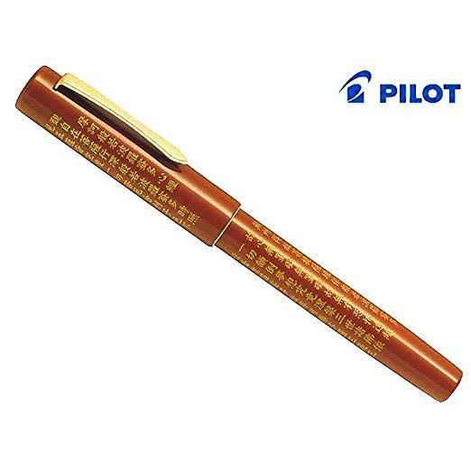 パイロット 万年筆 般若心経 蒔絵風 18K 750 細字 F 赤CUSTOM
