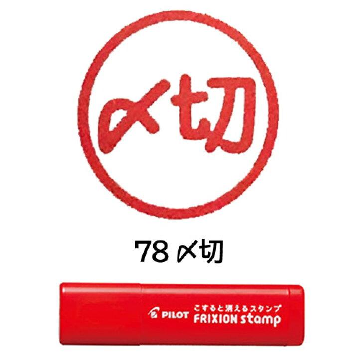 フリクション フリクションスタンプ 〆切 SPF-12S-78R PILOT 生産終了