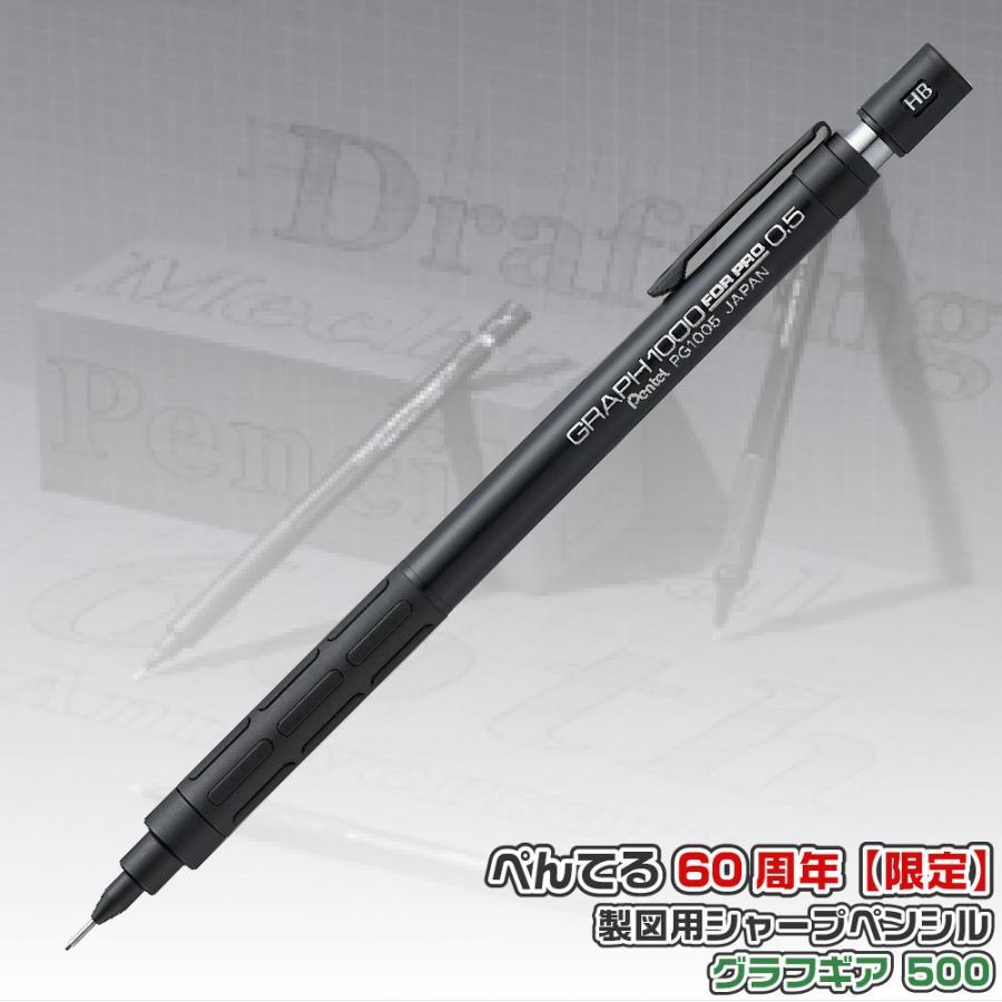 ぺんてる（Pentel） 製図用シャープペンシル 60周年記念限定商品