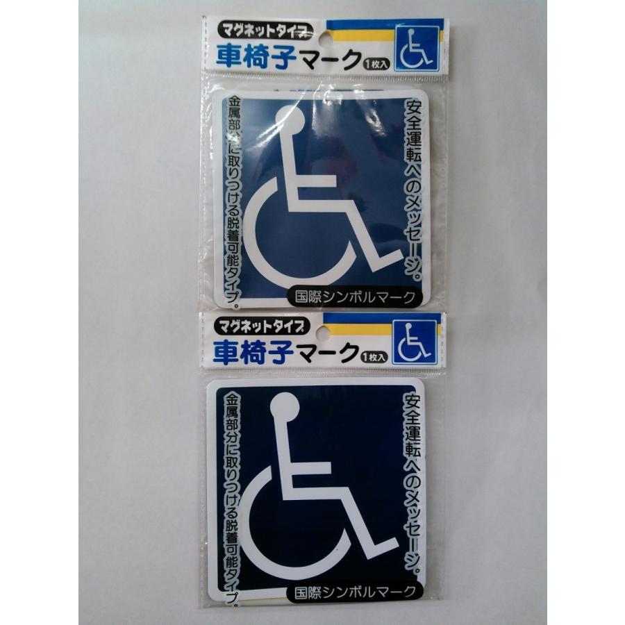車椅子マーク　マグネット式　2枚入｜sibakou｜03