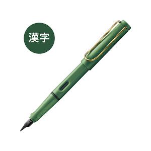 LAMY safari ラミー 万年筆 サファリ フィールドグリーン ゴールド