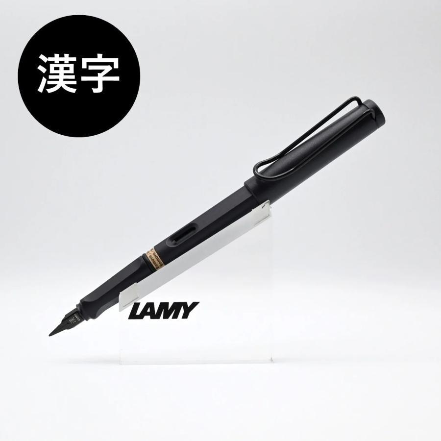 LAMY safari ラミー 万年筆 サファリ 漢字ニブ スチールブラック LAMY safari ラミー 万年筆 サファリ 漢字ニブ スチールブラック