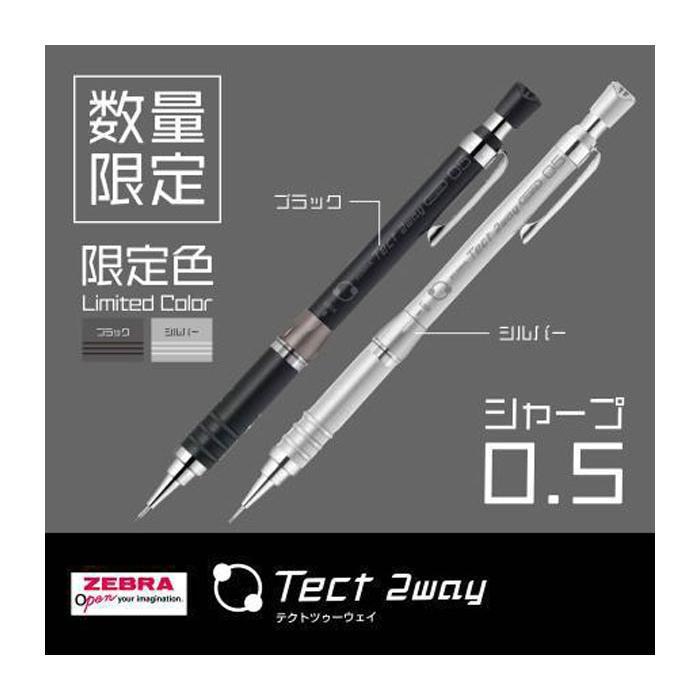 テクトツゥーウェイ ゼブラ テクトツゥーウェイ 0.5mm シャープペン