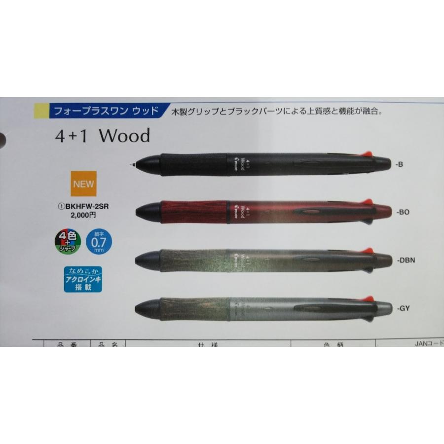 ウッド パイロット 4+1 Wood 多機能ペン 送料 220円 ウッド パイロット 4+1 Wood 多機能ペン 送料 220円