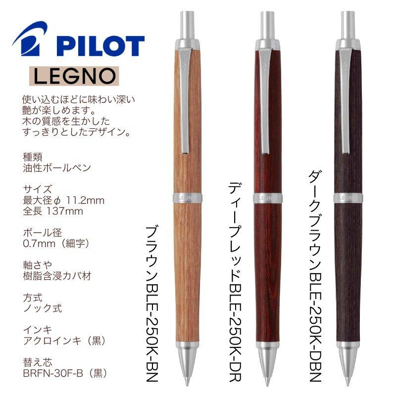 レグノ（パイロット） PILOT レグノ 木軸 油性ボールペン BLE-250K