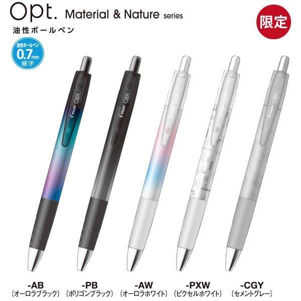 オプト PILOT オプト ボールペン Material&Nature 0.7mm 限定