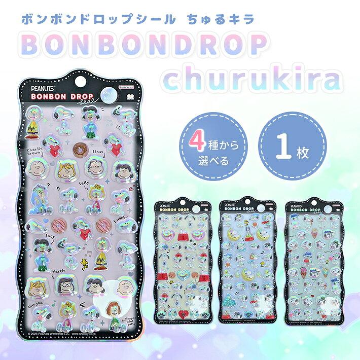 サンスター文具 スヌーピー ボンボンドロップシール churukira 正規品