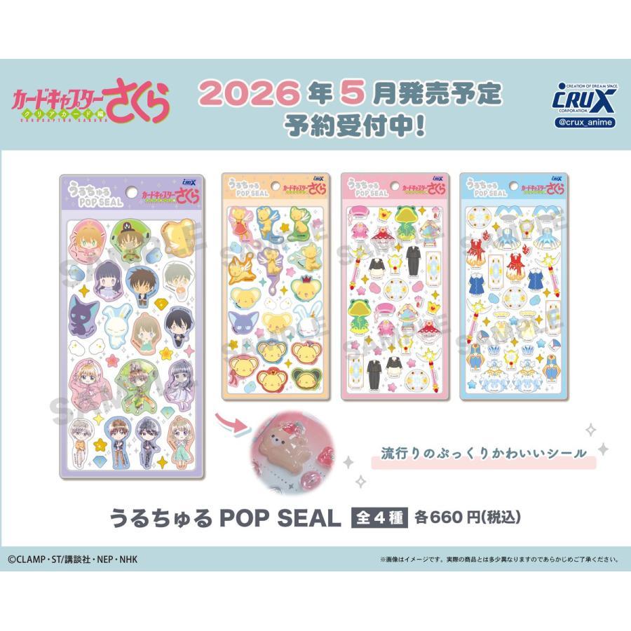 CRUX（クラックス） カードキャプターさくら うるちゅるポップシール 4