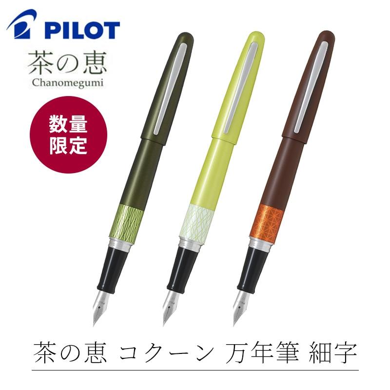 コクーン（パイロット） PILOT 茶の恵 コクーン 万年筆 数量限定