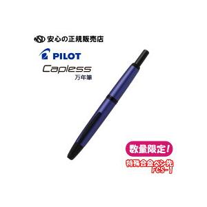 キャップレス PILOT キャップレス万年筆 限定 FCS-1 マットパープル