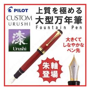 PILOT（パイロット） 万年筆 カスタム URUSHI 漆 朱 FKV-88SR-R 中細字
