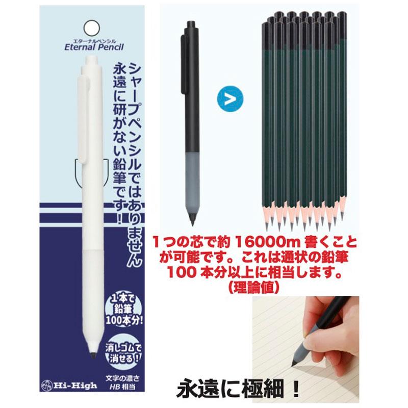 サンスター文具 Hi-High エターナルペンシル ノック 書ける 消せる 芯