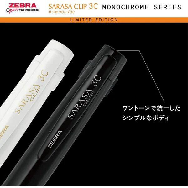 サラサ ZEBRA 限定モノクローム サラサクリップ 3色 0.5mm